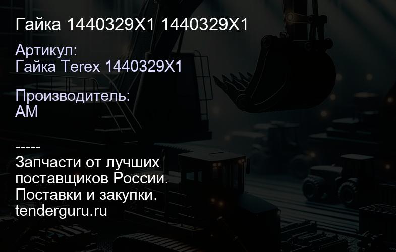 Гайка 1440329X1 1440329X1 | купить запчасти